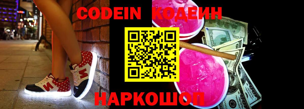 Кодеиновый сироп Lean Purple Drank  Вход с VPN  Электросталь 